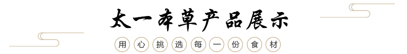 太一本草食疗产品